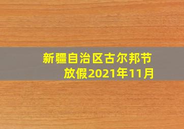 新疆自治区古尔邦节放假2021年11月