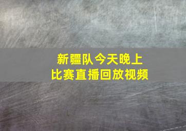 新疆队今天晚上比赛直播回放视频