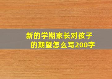 新的学期家长对孩子的期望怎么写200字