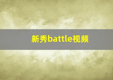 新秀battle视频