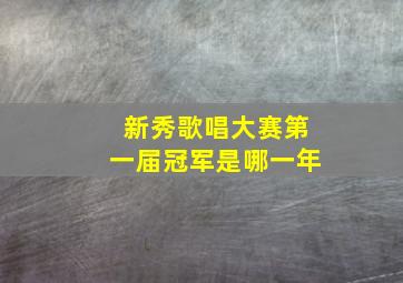 新秀歌唱大赛第一届冠军是哪一年