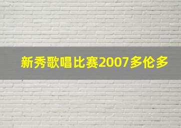 新秀歌唱比赛2007多伦多