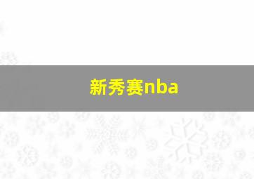 新秀赛nba