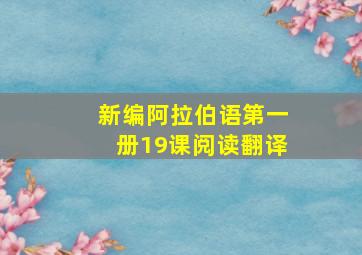 新编阿拉伯语第一册19课阅读翻译