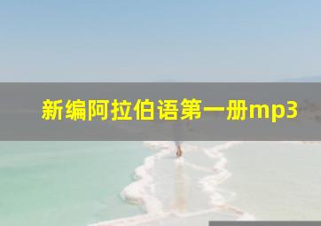 新编阿拉伯语第一册mp3