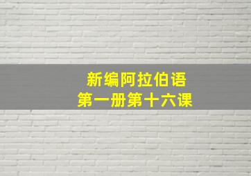 新编阿拉伯语第一册第十六课