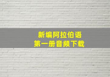 新编阿拉伯语第一册音频下载