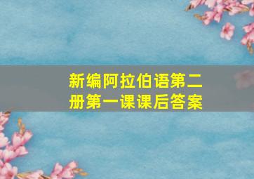 新编阿拉伯语第二册第一课课后答案