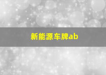 新能源车牌ab