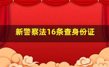 新警察法16条查身份证