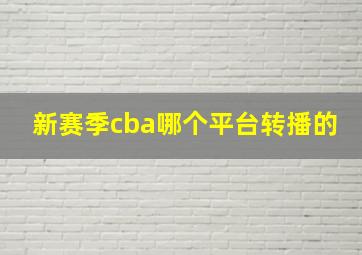 新赛季cba哪个平台转播的