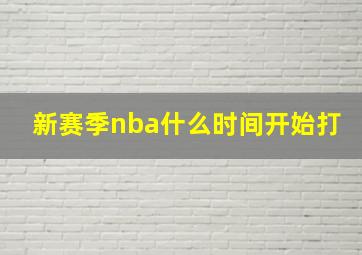 新赛季nba什么时间开始打