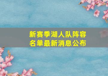 新赛季湖人队阵容名单最新消息公布