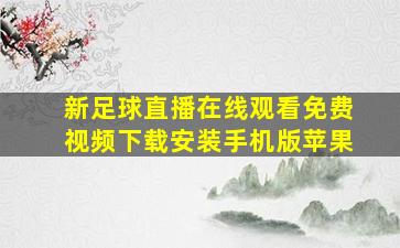 新足球直播在线观看免费视频下载安装手机版苹果