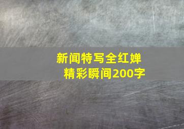 新闻特写全红婵精彩瞬间200字