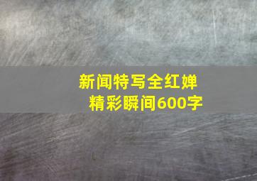 新闻特写全红婵精彩瞬间600字