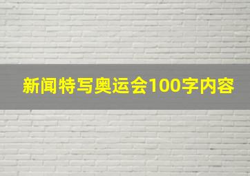 新闻特写奥运会100字内容