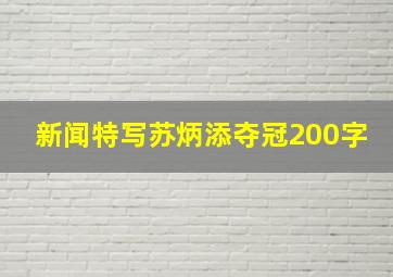 新闻特写苏炳添夺冠200字