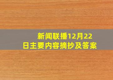 新闻联播12月22日主要内容摘抄及答案