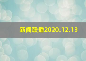 新闻联播2020.12.13