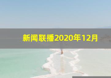 新闻联播2020年12月