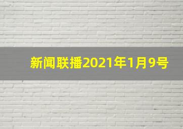 新闻联播2021年1月9号