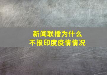 新闻联播为什么不报印度疫情情况