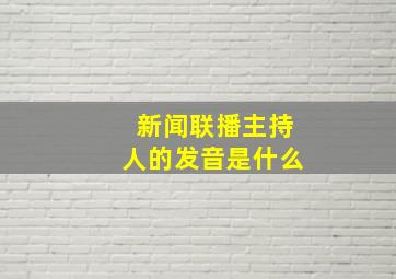 新闻联播主持人的发音是什么