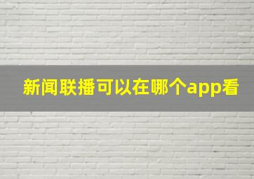 新闻联播可以在哪个app看