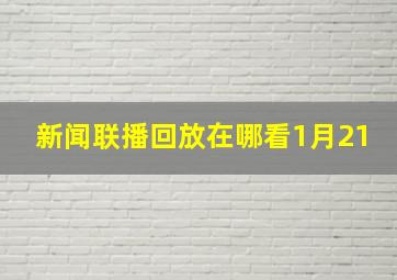 新闻联播回放在哪看1月21