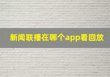 新闻联播在哪个app看回放