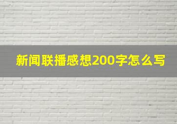 新闻联播感想200字怎么写