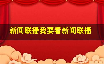 新闻联播我要看新闻联播