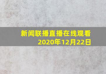 新闻联播直播在线观看2020年12月22日