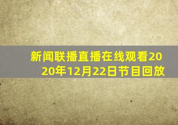 新闻联播直播在线观看2020年12月22日节目回放