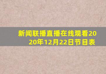 新闻联播直播在线观看2020年12月22日节目表