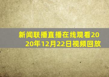 新闻联播直播在线观看2020年12月22日视频回放