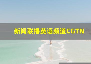 新闻联播英语频道CGTN