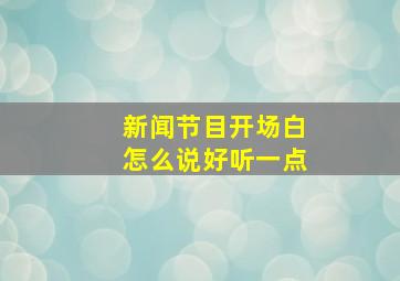 新闻节目开场白怎么说好听一点