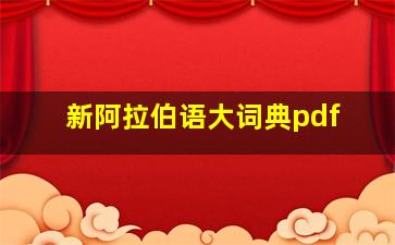 新阿拉伯语大词典pdf