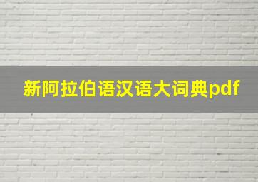 新阿拉伯语汉语大词典pdf