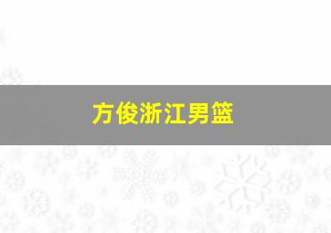 方俊浙江男篮