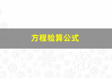 方程验算公式