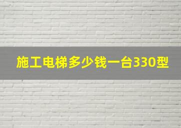 施工电梯多少钱一台330型