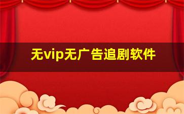 无vip无广告追剧软件