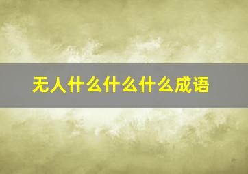 无人什么什么什么成语