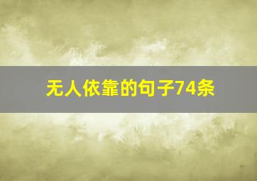 无人依靠的句子74条