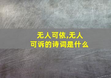 无人可依,无人可诉的诗词是什么