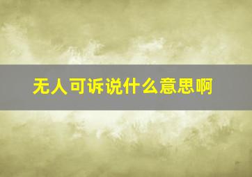 无人可诉说什么意思啊