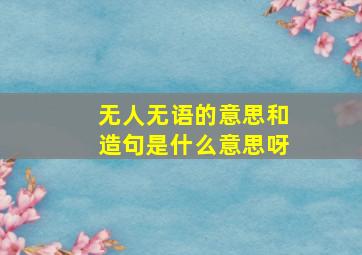 无人无语的意思和造句是什么意思呀